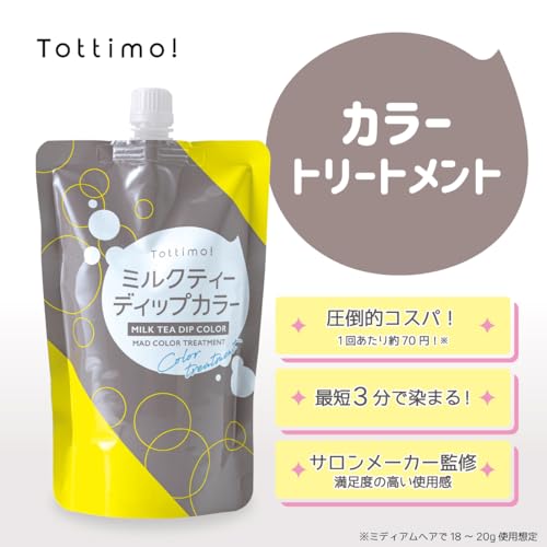 【圧倒的コスパ】Tottimo! ディップカラーミルクティー カラートリートメント 500g カラーバター