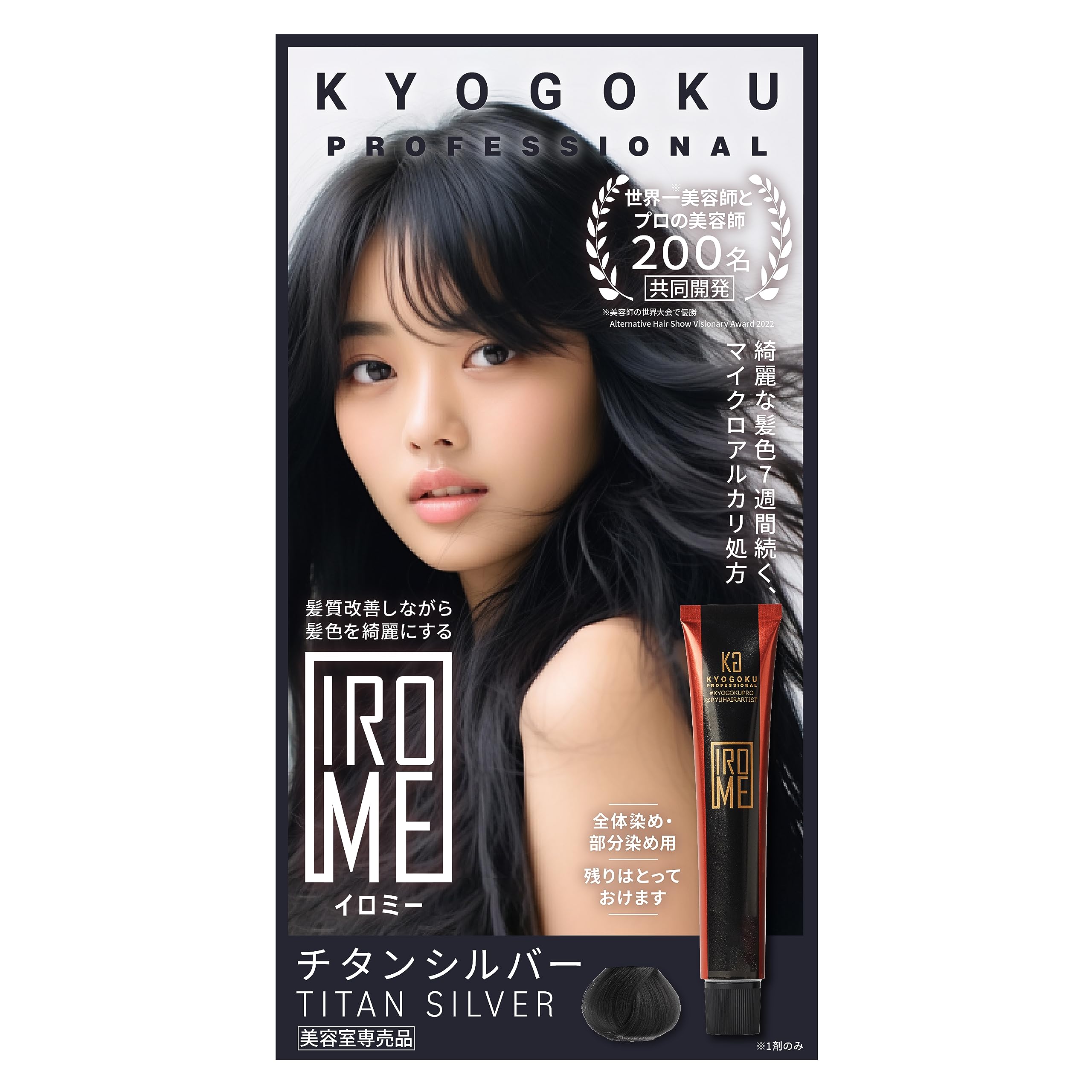 KYOGOKU IROME イロミー 1剤 24色 ヘアカラー 白髪染め 医薬部外品 低刺激 美容室専売品 セルフカラー 部分染め (チタンシルバー)